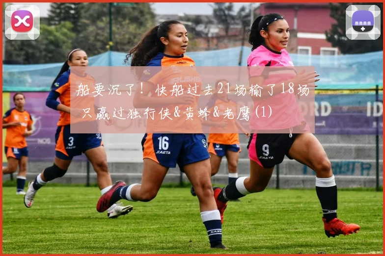 船要沉了！快船过去21场输了18场 只赢过独行侠&黄蜂&老鹰(1)