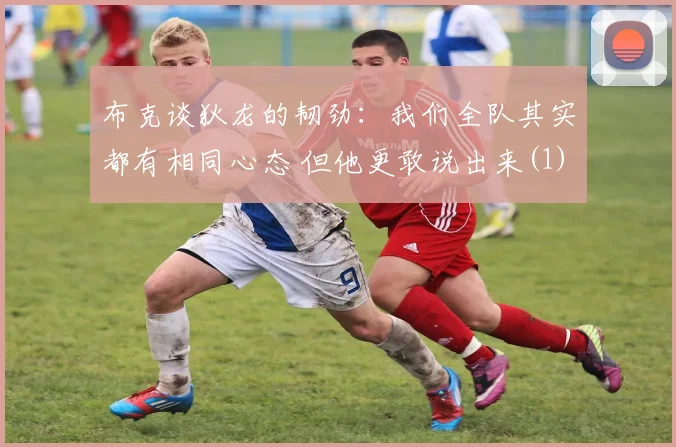 布克谈狄龙的韧劲：我们全队其实都有相同心态 但他更敢说出来(1)