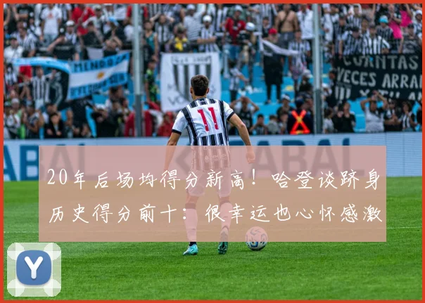 20年后场均得分新高！哈登谈跻身历史得分前十：很幸运也心怀感激