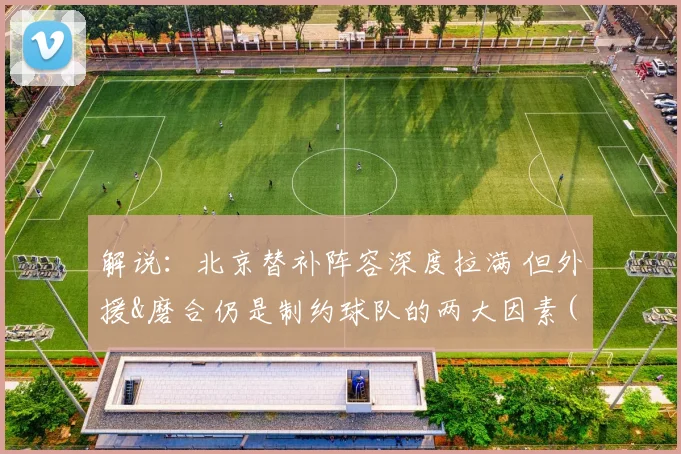 解说：北京替补阵容深度拉满 但外援&磨合仍是制约球队的两大因素(1)