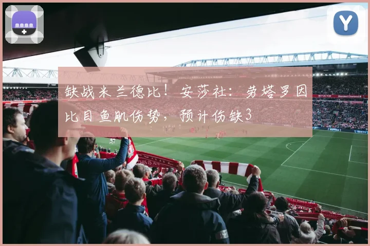 缺战米兰德比！安莎社：劳塔罗因比目鱼肌伤势，预计伤缺3